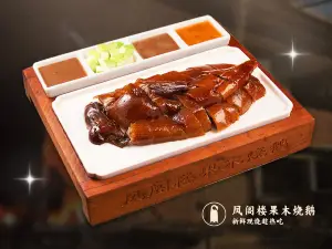 凤阁楼果木烧鹅(鹤山大鹏路店)
