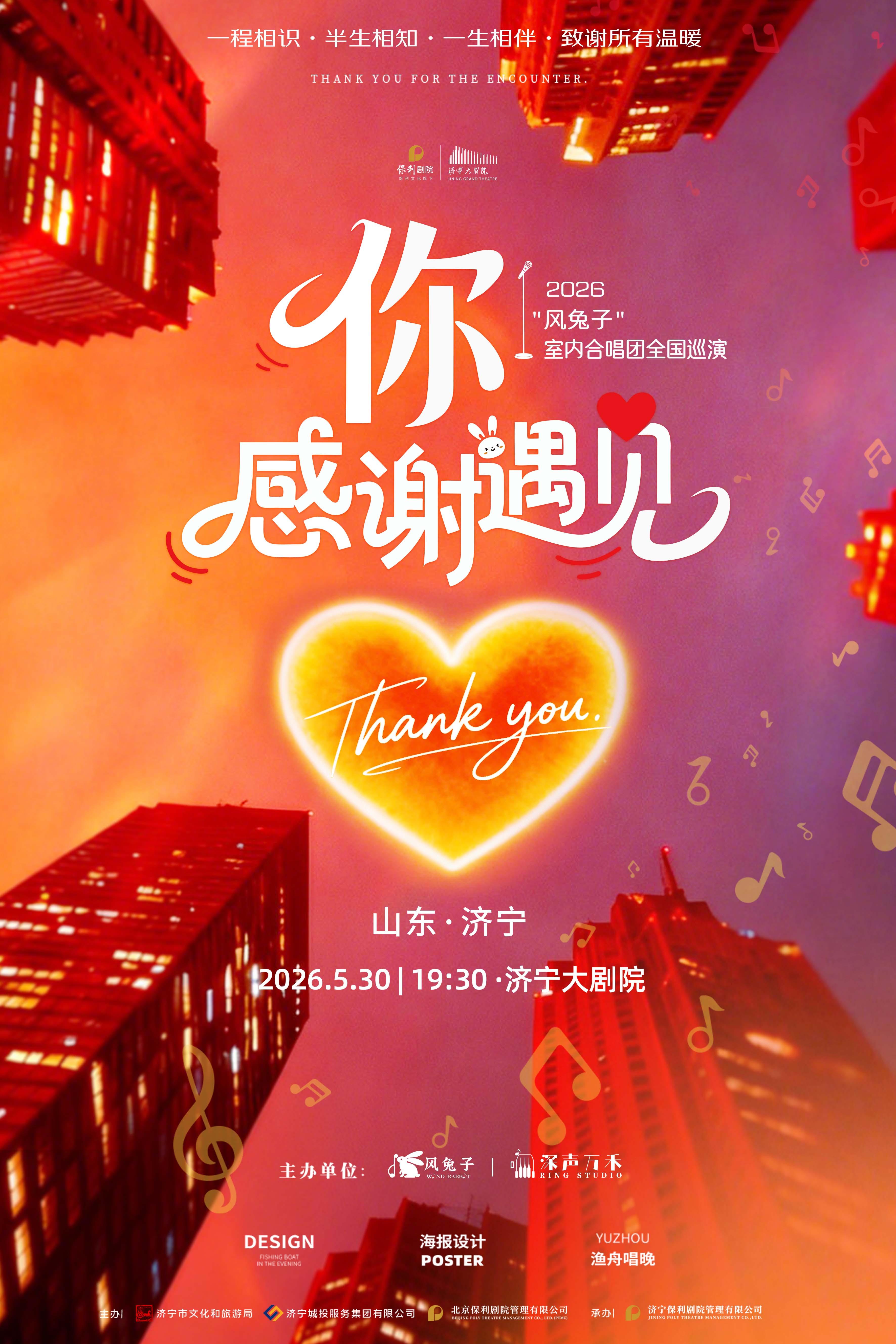 濟寧 · “風兔子”室內合唱團 《你·感謝遇見》巡演 | 濟寧大劇院