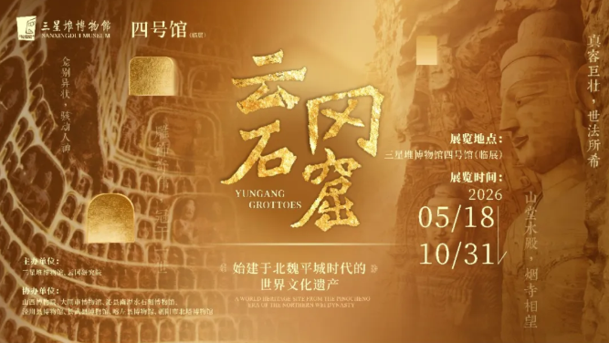 《雲岡石窟：始建於北魏平城時代的世界文化遺產》特展 | 三星堆博物館