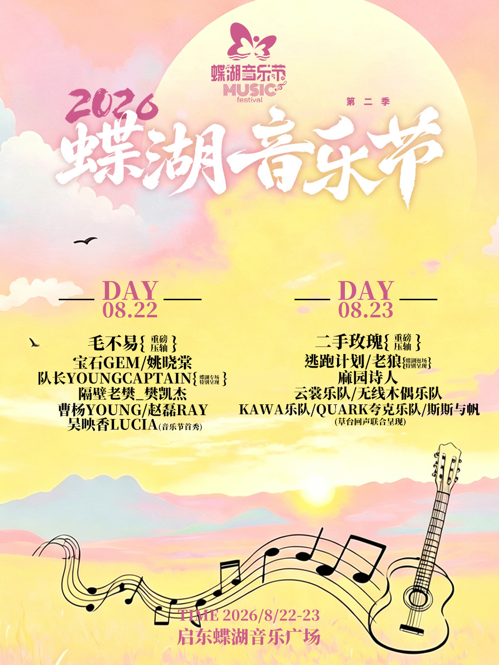 啟東 · 2026啟東第二屆蝶湖音樂節 | 蝶湖音樂廣場