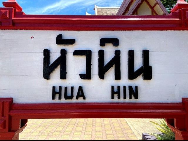 สถานีหัวหิน