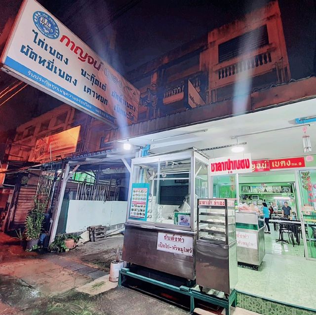 ร้านอาหารเบตงในถนน​นวลจันทร์​