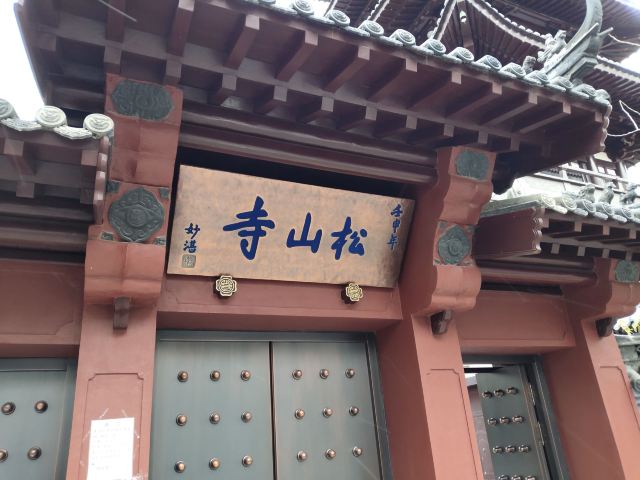 송산사