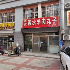 正宗苦水羊肉丸子(丽景店) User Photo