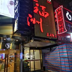 老福洲(省府路店)張用戶圖片