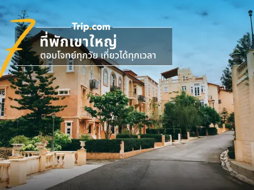 7 ที่พักเขาใหญ่ ตอบโจทย์ทุกวัย เที่ยวได้ทุกเวลา