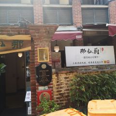 那私廚·紅磚老別墅餐廳(鼓浪嶼店)張用戶圖片