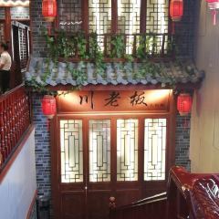川老板火锅城 User Photo