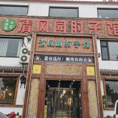 清风园肘子馆(万家大激店) 여행 사진