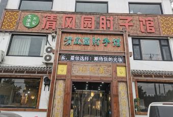 清风园肘子馆(万家大激店) user photo