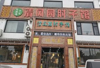 清风园肘子馆(万家大激店) 여행 사진
