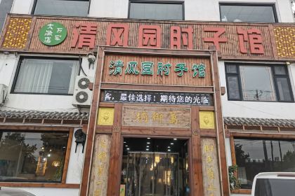 清风园肘子馆(万家大激店)