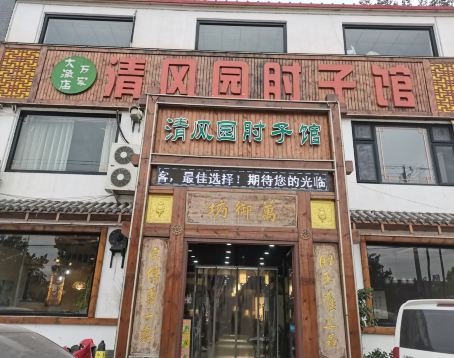 清风园肘子馆(万家大激店)
