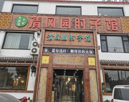 清风园肘子馆(万家大激店)