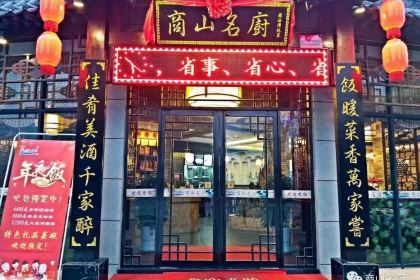 商山名厨