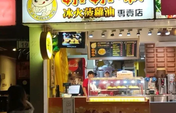 好好味港式鳳梨包