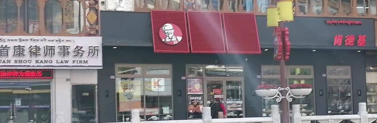 肯德基(情歌广场店)