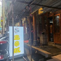 走亲戚(府西巷店) ảnh của người dùng