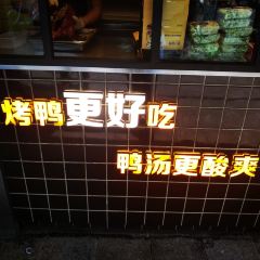 鸭舞优北京烤鸭(建设路店) User Photo