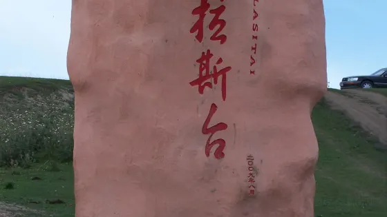 烏魯木齊烏拉斯台