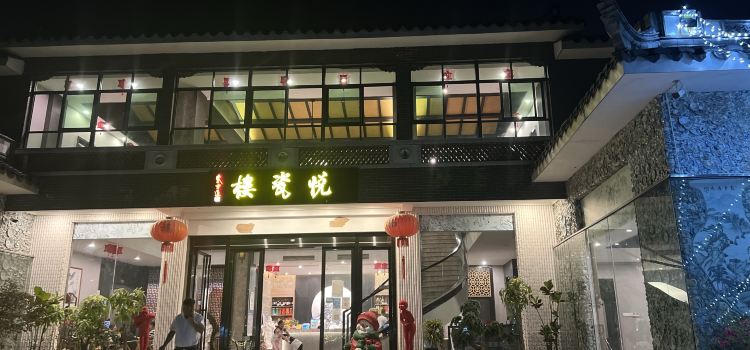 悅瓷樓