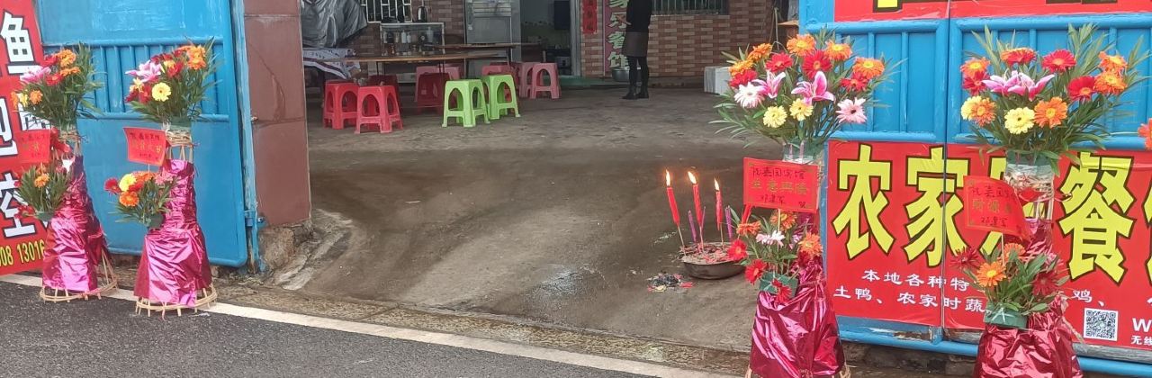 板梁古村农家乐餐馆