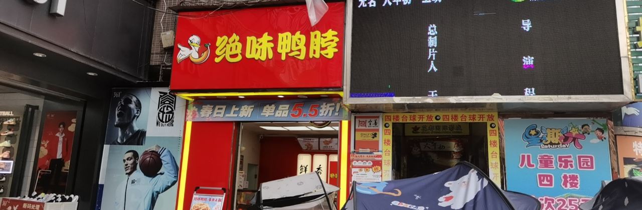 絕味鴨脖