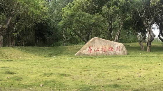 廉江植物園