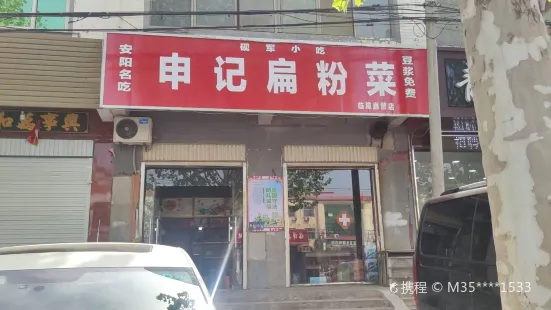 申记扁粉菜(临漳直营店)