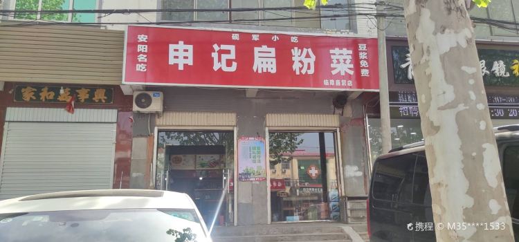 申记扁粉菜(临漳直营店)