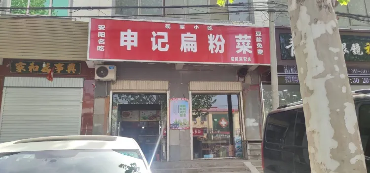 申记扁粉菜(临漳直营店)