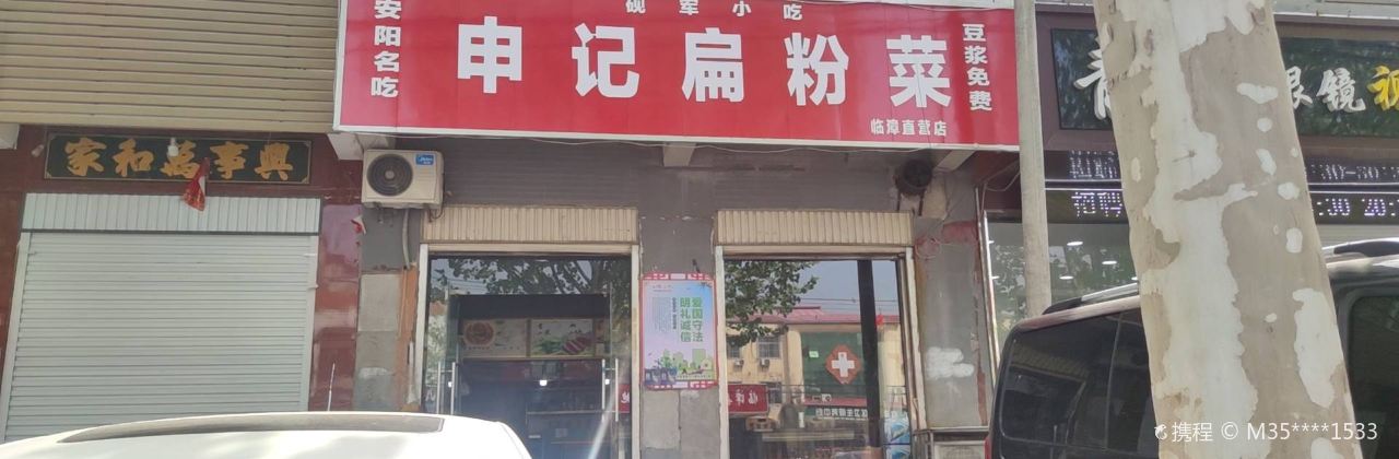 申记扁粉菜(临漳直营店)