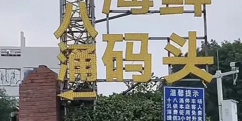 十八湧魚村