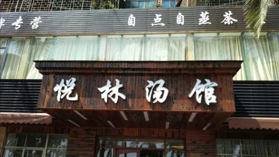 悅林湯館(觀海路店)