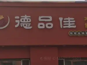 德品佳水饺(飞天店)