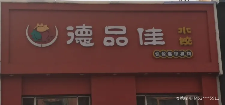 德品佳水饺(飞天店)