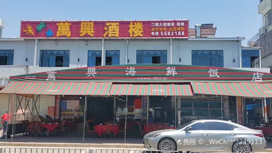 萬興海鮮飯店