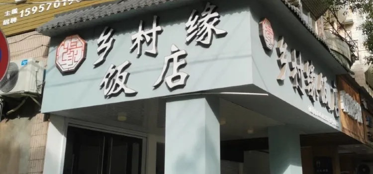 乡村缘饭店(城中路店)