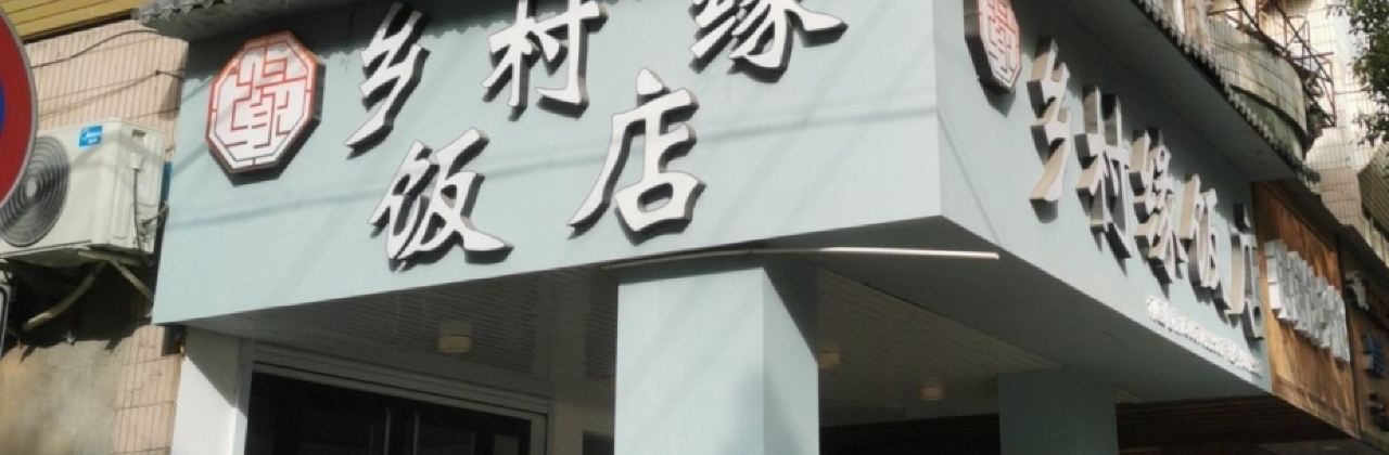 乡村缘饭店(城中路店)