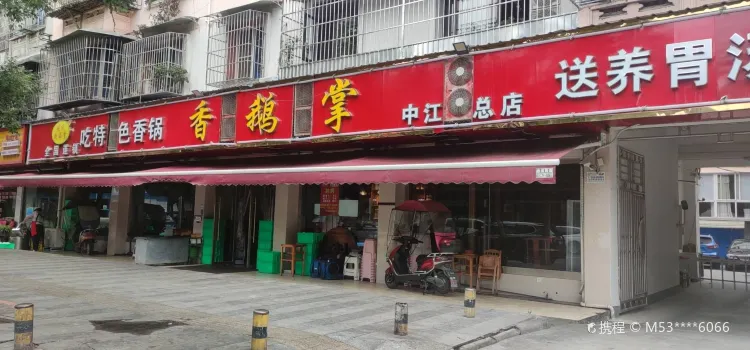 香鹅掌(魁山路总店)