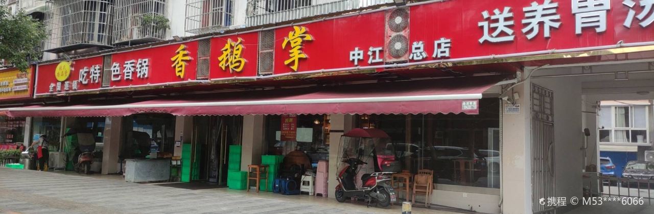 香鹅掌(魁山路总店)