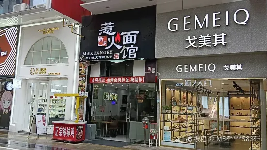 新派惹火麵館(蚌埠無分店)