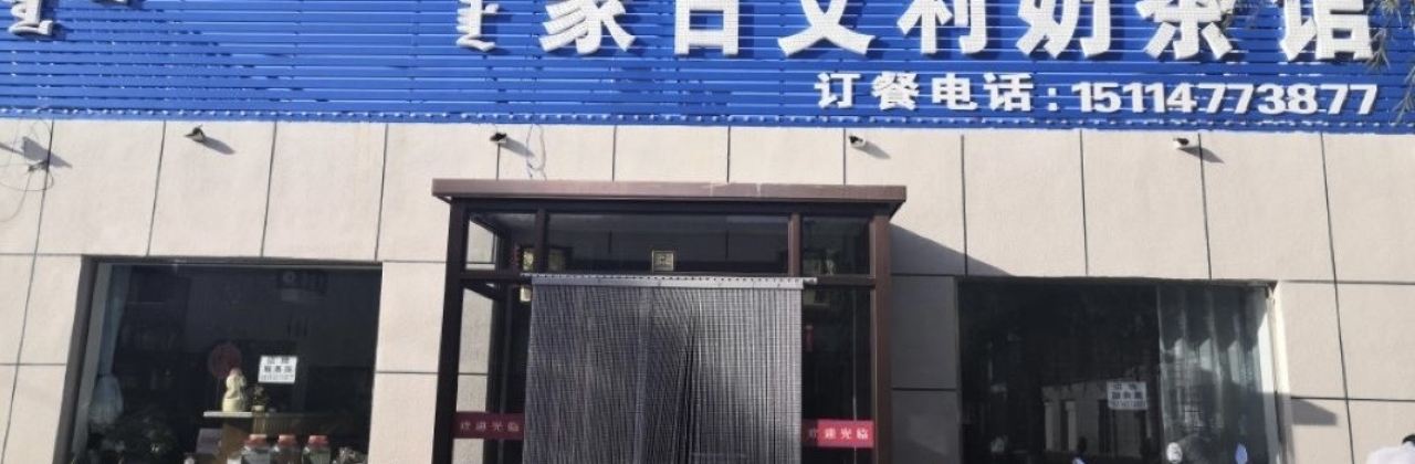 蒙古艾利奶茶馆