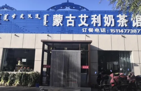 蒙古艾利奶茶館