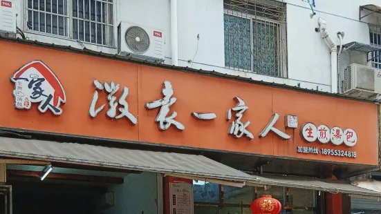 一家人生煎湯包(楊家巷店)