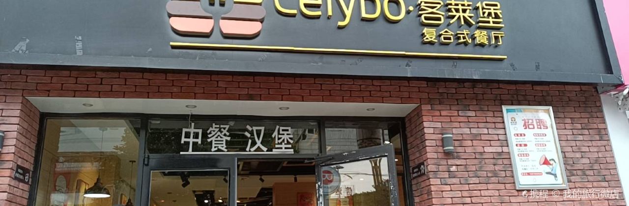 客莱堡(略阳店)