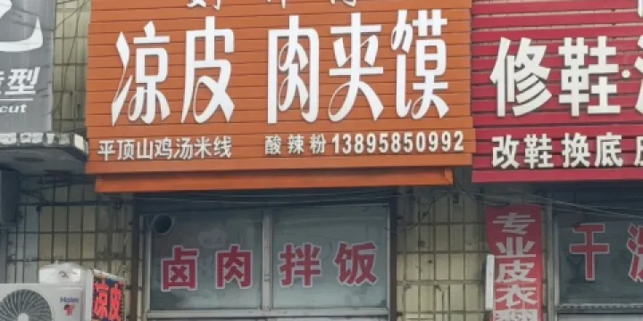 劉師傅涼皮肉夾饃