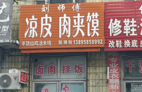 劉師傅涼皮肉夾饃