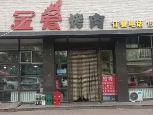 金爱烤肉(红卫街店)