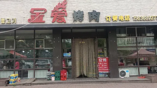 金愛烤肉(紅衛街店)